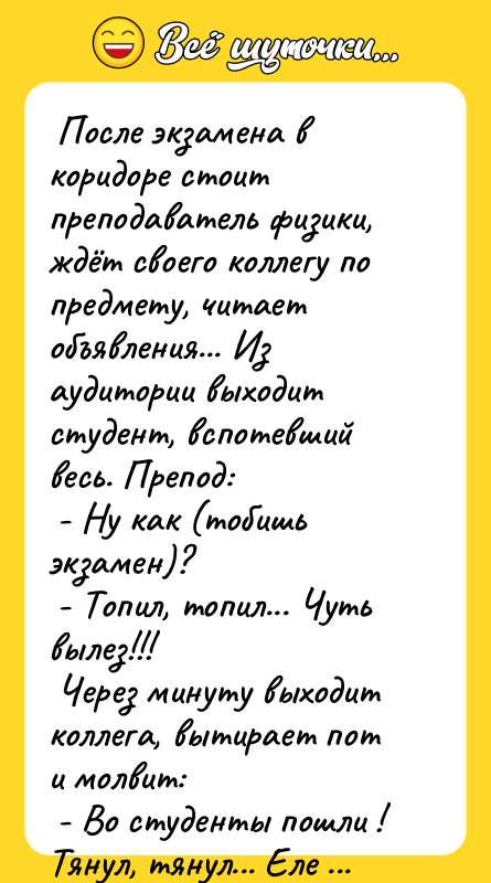  После экзамена в коридоре стоит преподаватель физики, ждёт своего