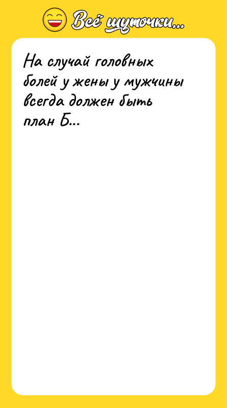 На случай головных болей у жены у мужчины всегда должен