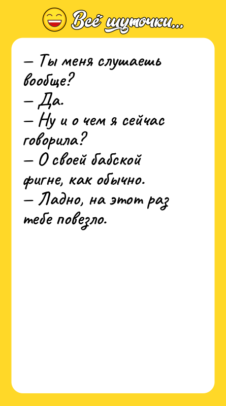 — Ты меня слушаешь вообще? — Да. — Ну и
