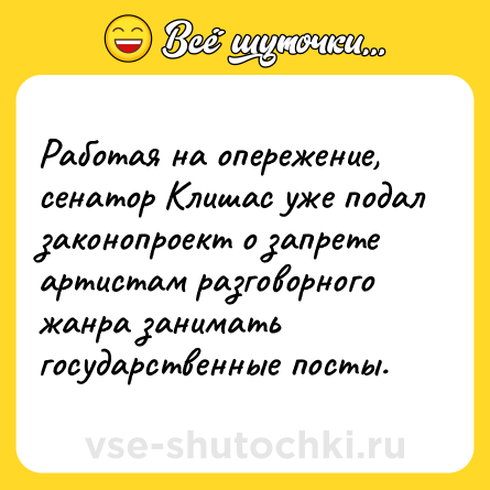 Шутка: Работая на опережение, сенатор Клишас уже подал законопроект о запрете артистам разговорного жанра занимать государственные посты.