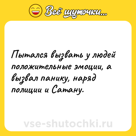 Шутка: Пытался вызвать у людей положительные эмоции, а вызвал панику, наряд полиции и Сатану.