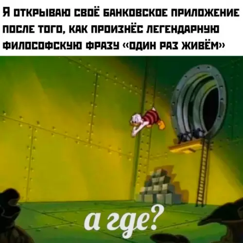 Один раз живем, но где деньги? 😂 - Я открываю своё банковское приложение после того, как произнёс легендарную