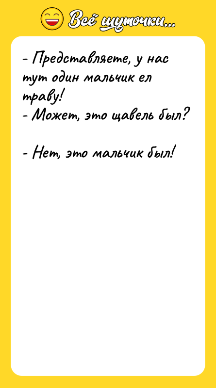 - Представляете, у нас тут один мальчик ел траву! 