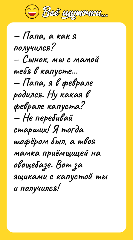 — Папа, а как я получился?  — Сынок, мы