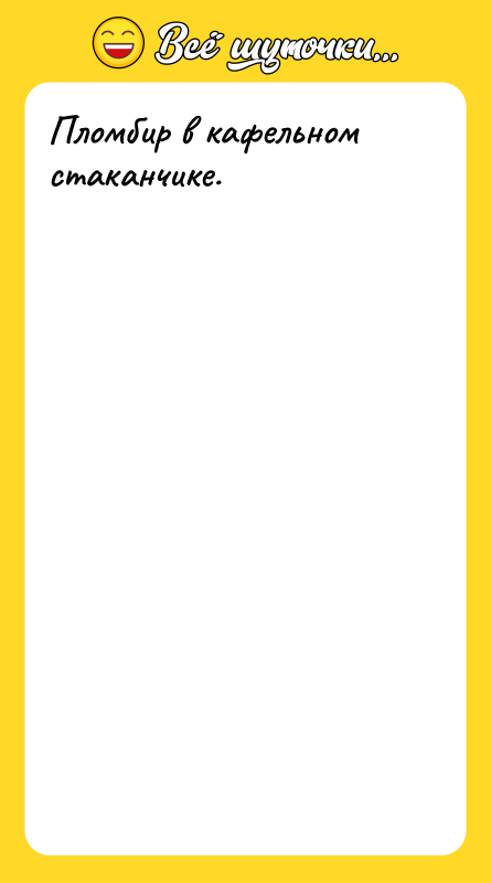 Пломбир в кафельном стаканчике.