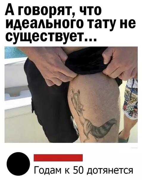 Смешная картинка №578100 Такое тату должно быть у каждого парня