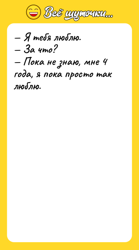 — Я тебя люблю.  — За что?  —