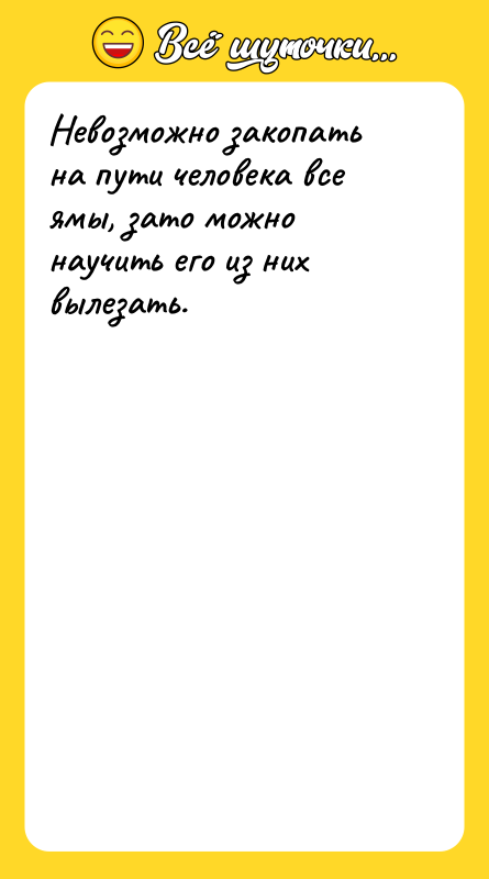 Невозможно закопать на пути человека все ямы, зато можно научить