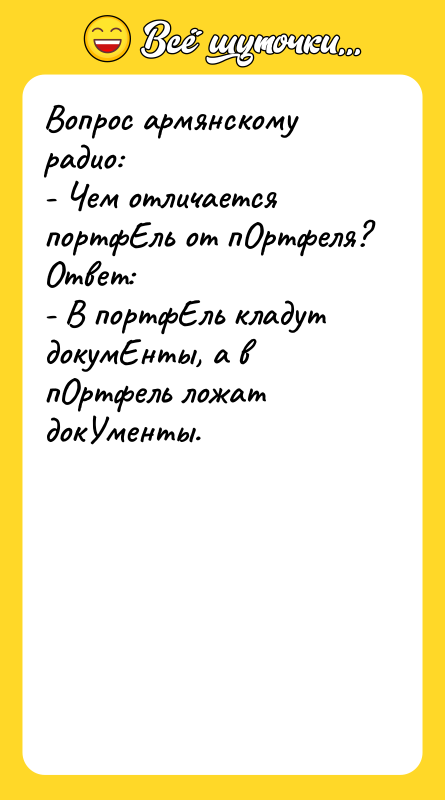 Вопрос армянскому радио:   - Чем отличается портфЕль от