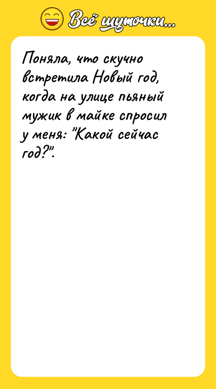 Поняла, что скучно встретила Новый год, когда на улице пьяный