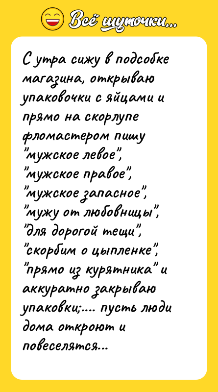 С утра сижу в подсобке магазина, открываю упаковочки с яйцами