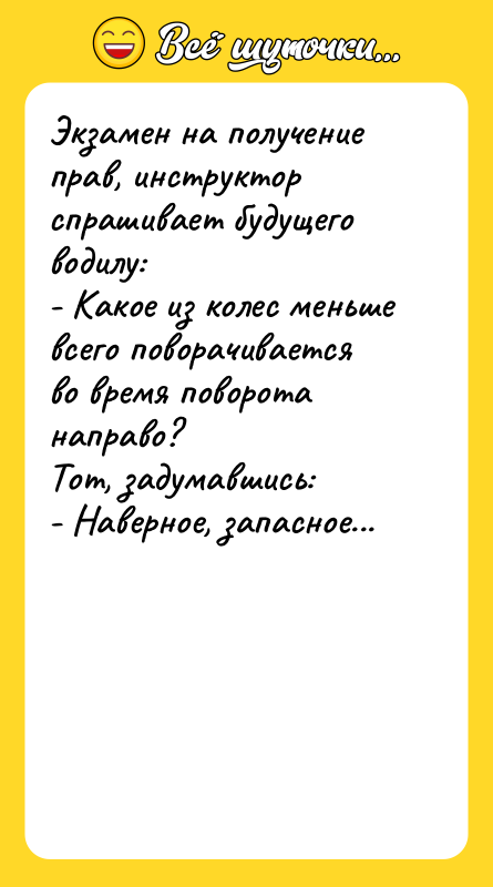 Экзамен на получение прав, инструктор спрашивает будущего водилу: - Какое