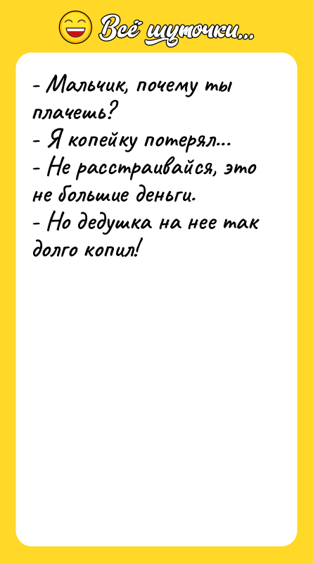 - Мальчик, почему ты плачешь? - Я копейку потерял... -