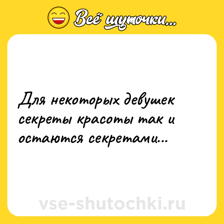 Шутка: Для некоторых девушек секреты красоты так и остаются секретами...