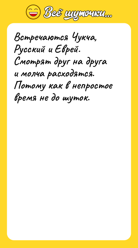 Встречаются Чукча, Русский и Еврей. Смотрят друг на друга и