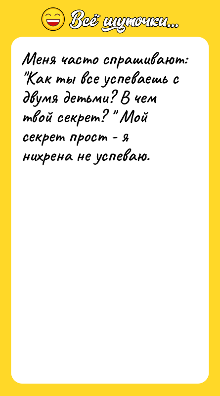 Меня часто спрашивают: Как ты все успеваешь с двумя детьми?
