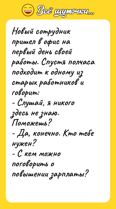 Новый сотрудник пришел в офис на первый день своей работы.
