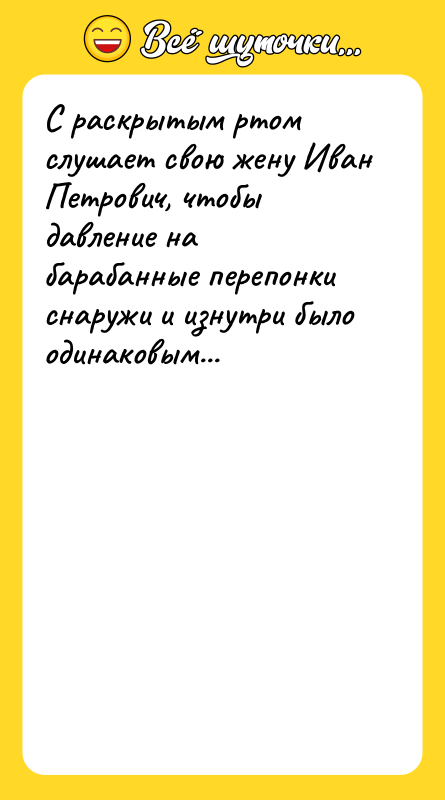 С раскрытым ртом слушает свою жену Иван Петрович, чтобы давление