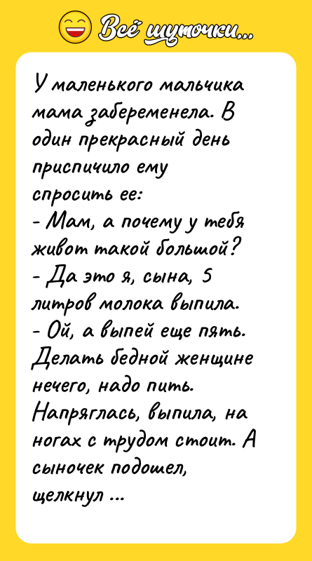У маленького мальчика мама забеременела. В один прекрасный день приспичило