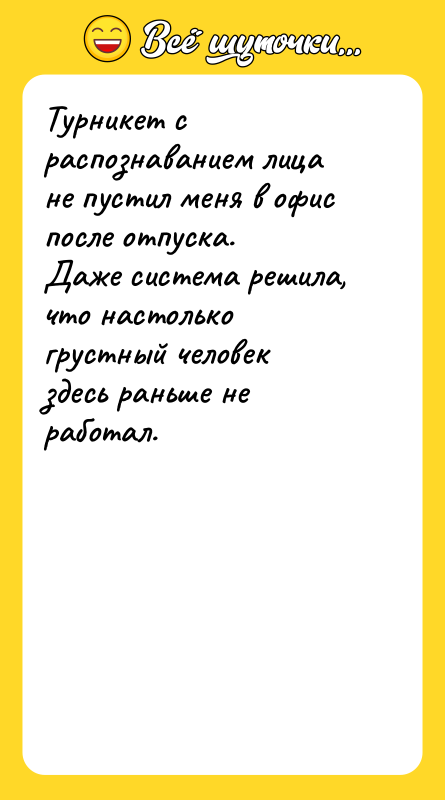 Шутка: Турникет с распознаванием лица не пустил меня в офис после отпуска.Даже система решила, что настолько грустный человек здесь раньше не работал.