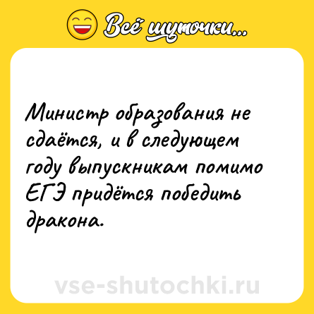 Шутка: Министр образования не сдаётся, и в следующем году выпускникам помимо ЕГЭ придётся победить дракона.