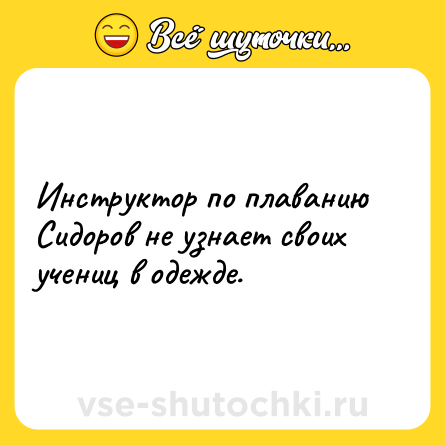 Шутка: Инструктор по плаванию Сидоров не узнает своих учениц в одежде.