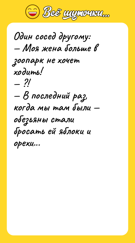 Один сосед другому:<br/>— Моя жена больше в зоопарк не хочет