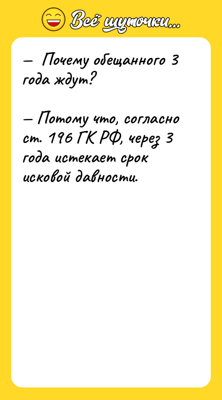—  Почему обещанного 3 года ждут?  — Потому