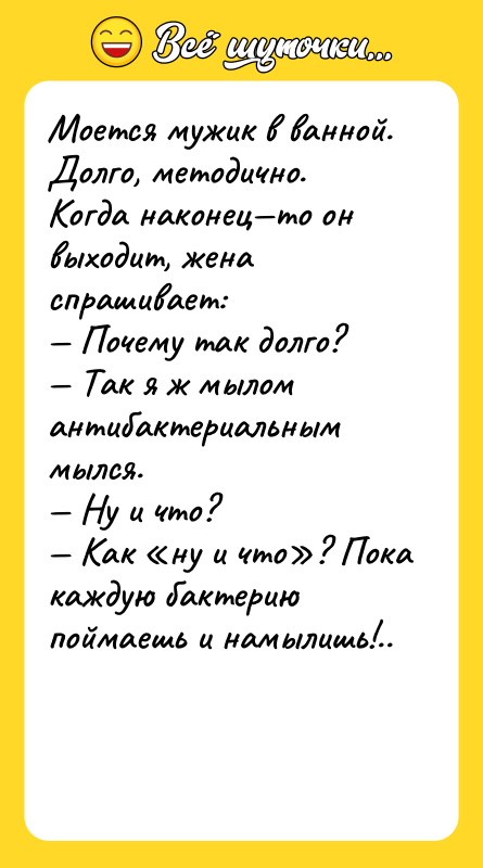 Моется мужик в ванной. Долго, методично. Когда наконец то он выходит,