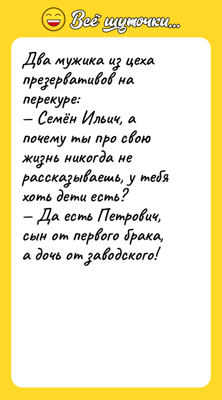 Два мужика из цеха презервативов на перекуре: Семён Ильич,