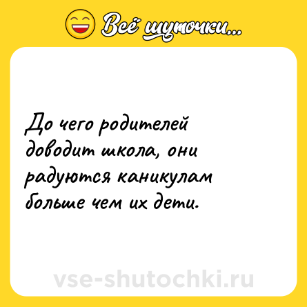 Шутка: До чего родителей доводит школа, они радуются каникулам больше чем их дети.