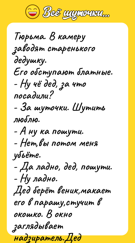 Тюрьма. В камеру заводят старенького дедушку. Его обступают блатные. -