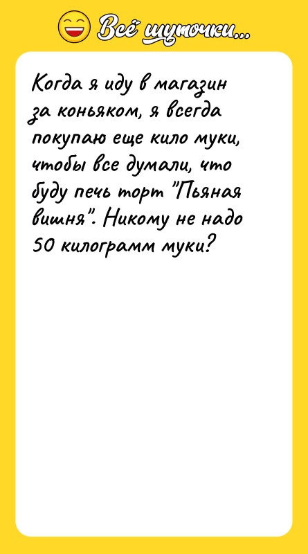 Когда я иду в магазин за коньяком, я всегда покупаю