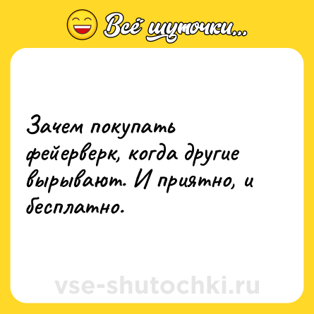 Шутка: Зачем покупать фейерверк, когда другие вырывают. И приятно, и бесплатно.
