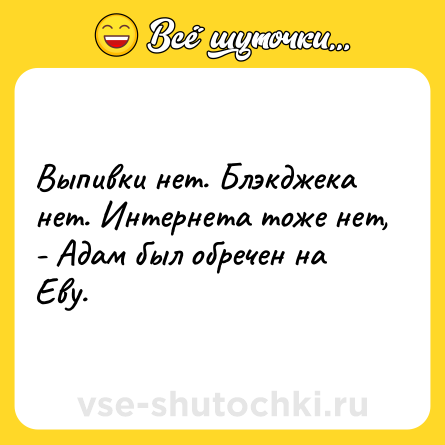 Шутка: Выпивки нет. Блэкджека нет. Интернета тоже нет, - Адам был обречен на Еву.
