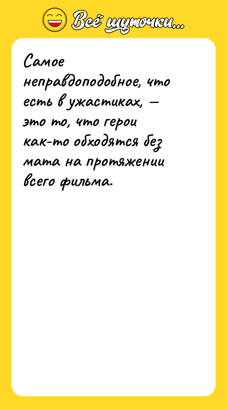 Самое неправдоподобное, что есть в ужастиках, — это то, что