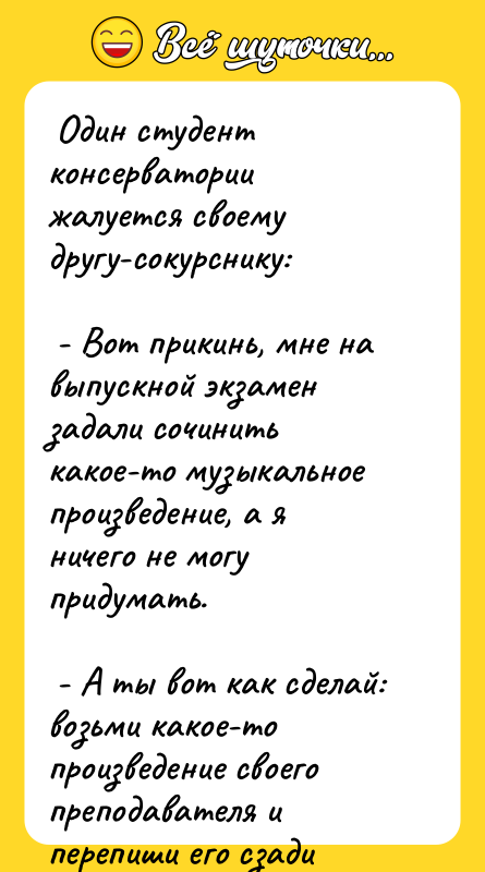 Один студент консерватории жалуется своему другу-сокурснику: