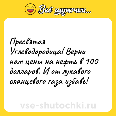 Шутка: Пресвятая Углеводородица! Верни нам цены на нефть в 100 долларов. И от лукавого сланцевого газа избавь!