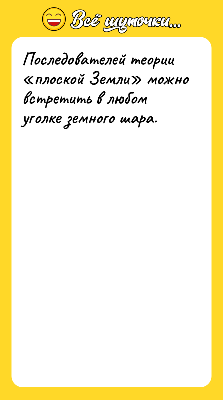 Последователей теории «плоской Земли» можно встретить в любом уголке земного