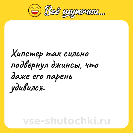 Шутка: Хипстер так сильно подвернул джинсы, что даже его парень удивился.