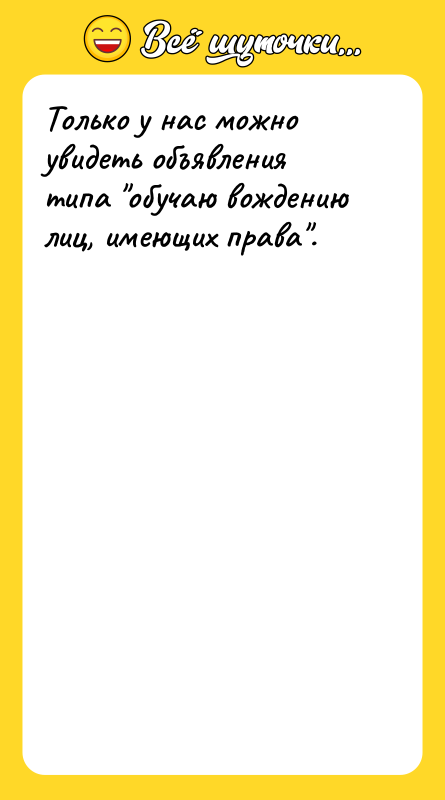 Только у нас можно увидеть объявления типа 