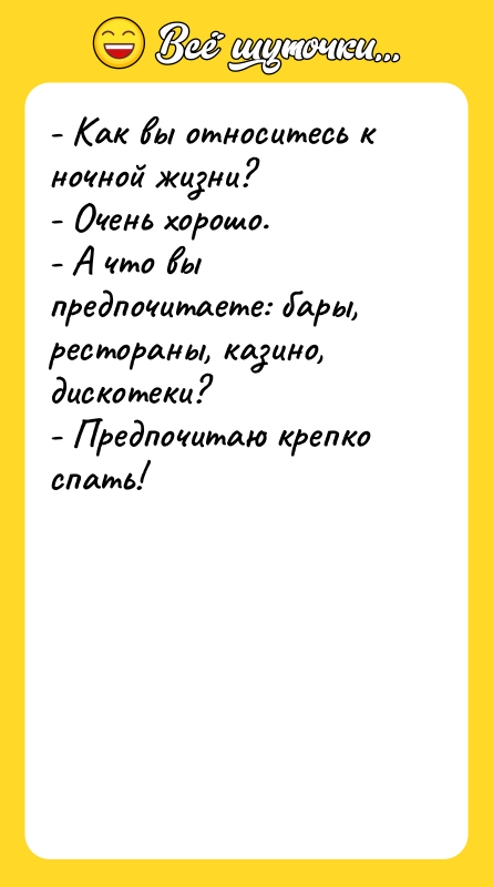 - Как вы относитесь к ночной жизни?  - Очень