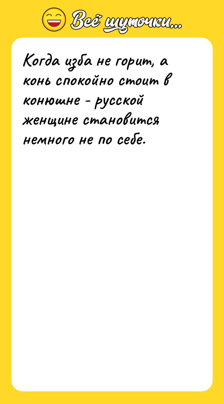 Когда изба не горит, а конь спокойно стоит в конюшне