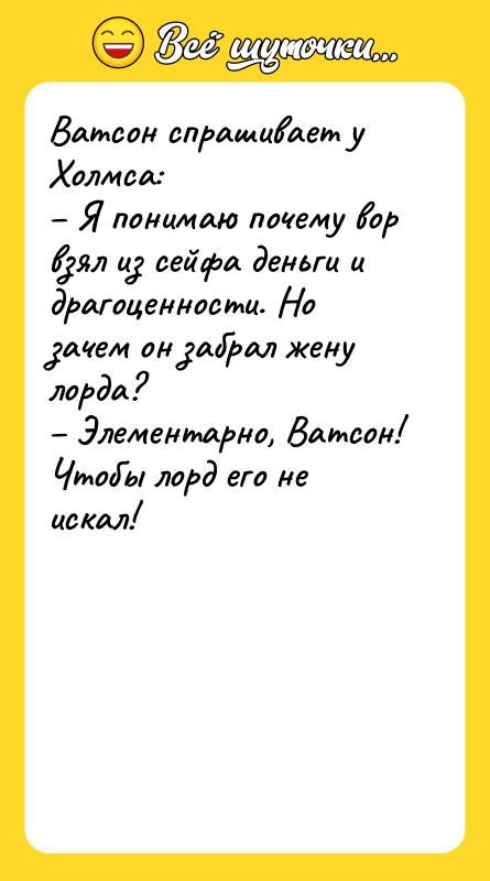 Ватсон спрашивает у Холмса: Я понимаю почему вор взял