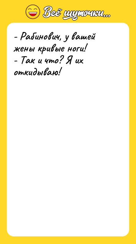 - Рабинович, у вашей жены кривые ноги! - Так и