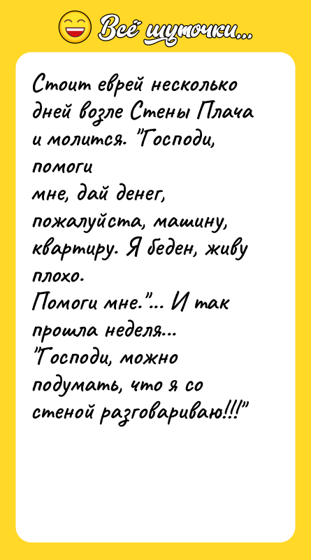 Стоит еврей несколько дней возле Стены Плача и молится. Господи,