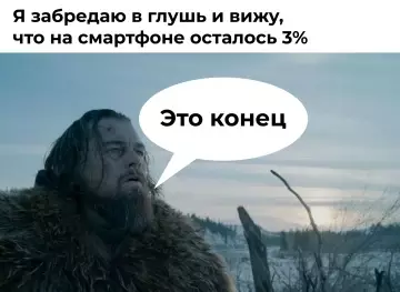 Смертный приговор для батарейки 🔋💀 - Я забредяю в глушь и вижу, что на смартфоне осталось