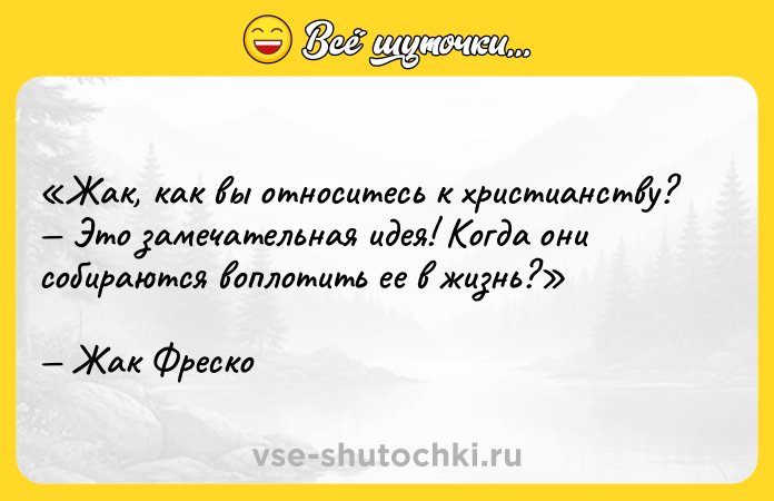 Цитата: Жак, как вы относитесь к христианству? Это замечательная идея! Когда они собираются воплотить ее в жизнь?Жак Фреско