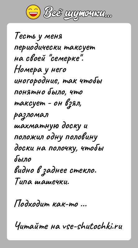 История: Тесть у меня периодически таксует на своей семерке . Номера у негоиногородние, так чтобы понятно было, что таксует - он взял,