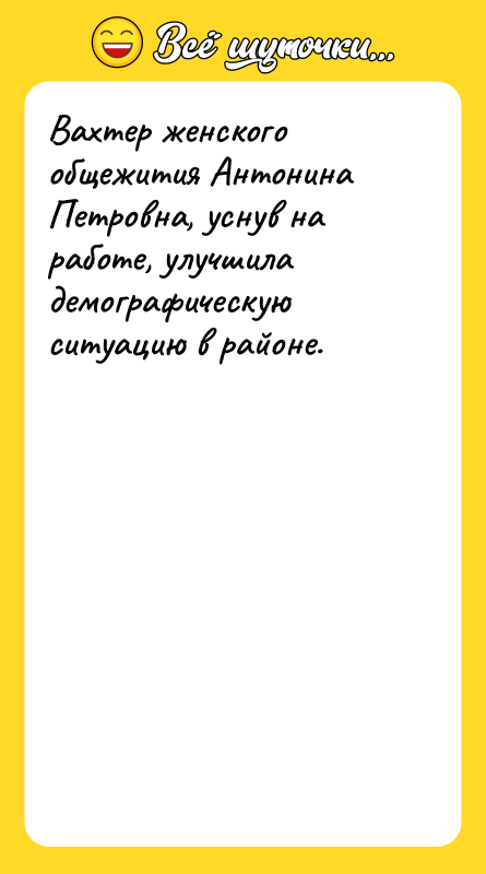 Вахтер женского общежития Антонина Петровна, уснув на работе, улучшила демографическую